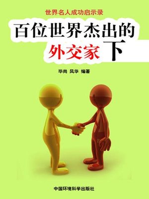 cover image of 世界名人成功启示录——百位世界杰出的外交家下 (Apocalypse of the Success of the World's Celebrities-The World's 100 Outstanding Diplomatists II)